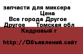 запчасти для миксера KitchenAid 5KPM › Цена ­ 700 - Все города Другое » Другое   . Томская обл.,Кедровый г.